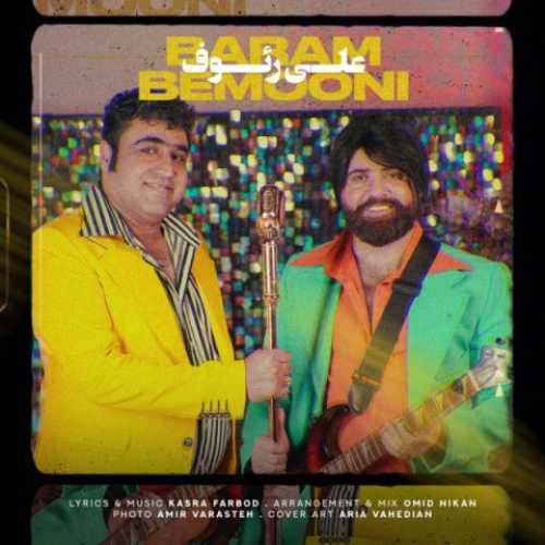 دانلود آهنگ علی رئوف برام بمونی دانلود آهنگ علی رئوف برام بمونی