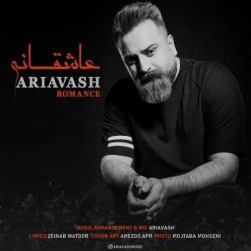 دانلود آهنگ آریاوش عاشقانه دانلود آهنگ آریاوش عاشقانه