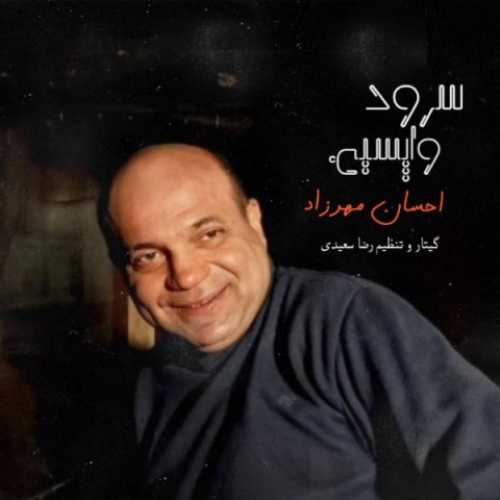 دانلود آهنگ احسان مهرزاد سرود واپسین