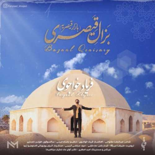 دانلود آهنگ فریاد خواجوی بزال قیصری دانلود آهنگ فریاد خواجوی بزال قیصری