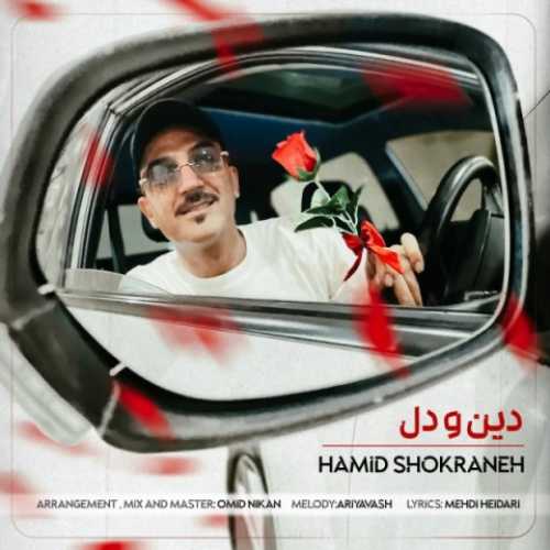 دانلود آهنگ حمید شکرانه دین و دل دانلود آهنگ حمید شکرانه دین و دل