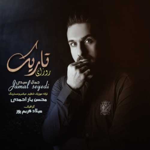 دانلود آهنگ جمال سیدی روزای تاریک