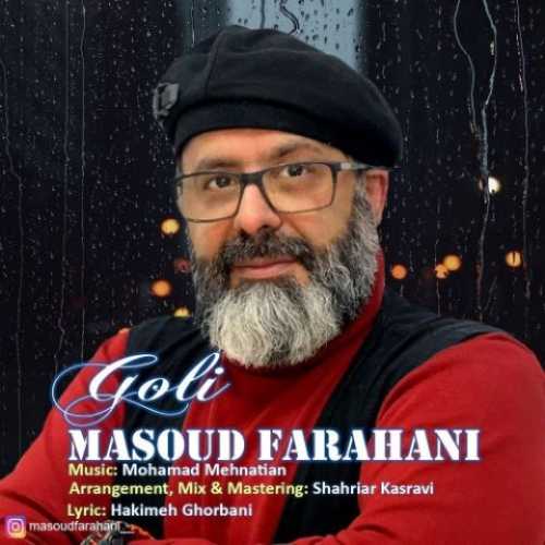 دانلود آهنگ مسعود فراهانی گلی دانلود آهنگ مسعود فراهانی گلی