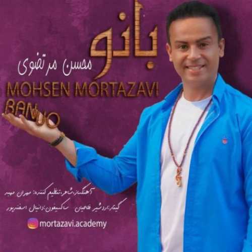 دانلود آهنگ محسن مرتضوی بانو