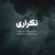 دانلود آهنگ محسن رحمانی تکرار