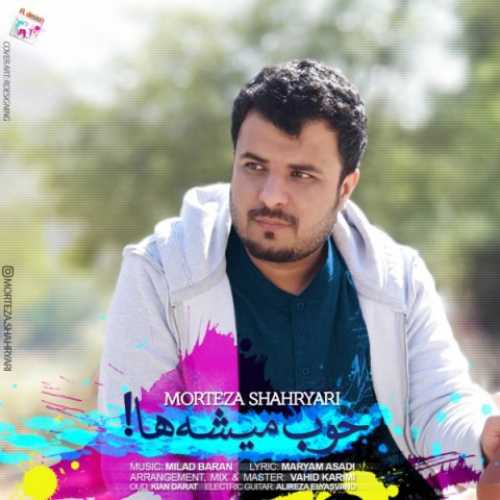 دانلود آهنگ مرتضی شهریاری خوب میشه ها