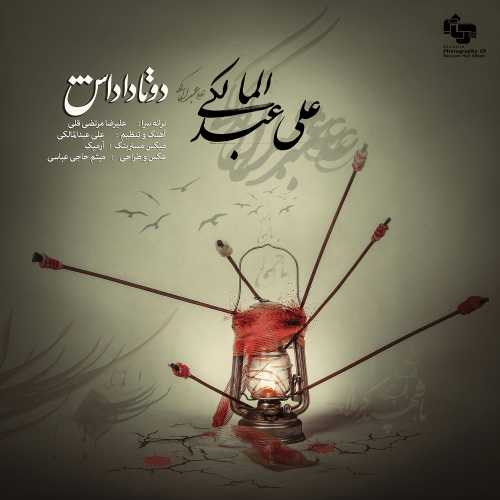 دانلود آهنگ علی عبدالمالکی دو تا داداش دانلود آهنگ علی عبدالمالکی دو تا داداش