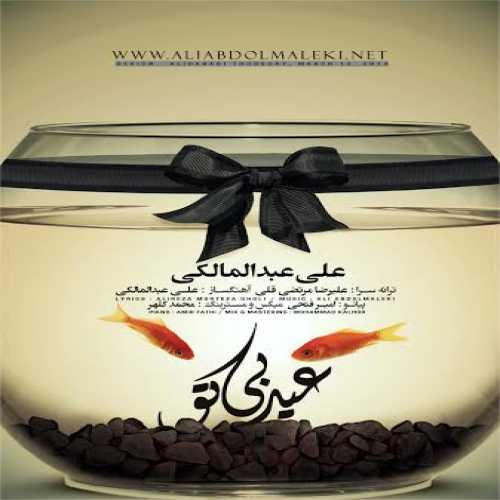 دانلود آهنگ علی عبدالمالکی عید بی تو دانلود آهنگ علی عبدالمالکی عید بی تو