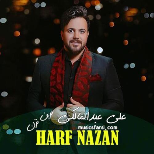 دانلود آهنگ علی عبدالمالکی حرف نزن