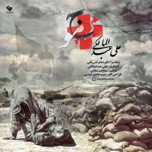 دانلود آهنگ علی عبدالمالکی موج دانلود آهنگ علی عبدالمالکی موج