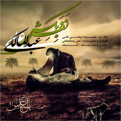 دانلود آهنگ علی عبدالمالکی نفس بکش دانلود آهنگ علی عبدالمالکی نفس بکش