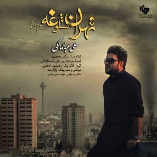 دانلود آهنگ علی عبدالمالکی تهران شلوغه دانلود آهنگ علی عبدالمالکی تهران شلوغه