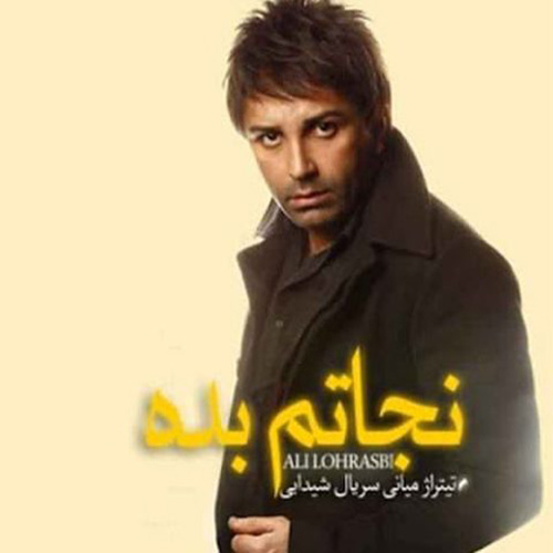 دانلود آهنگ علی لهراسبی نجاتم بده