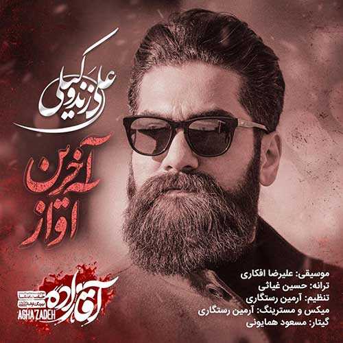 دانلود آهنگ من آخرین آوازم زخمی ترین پروازم