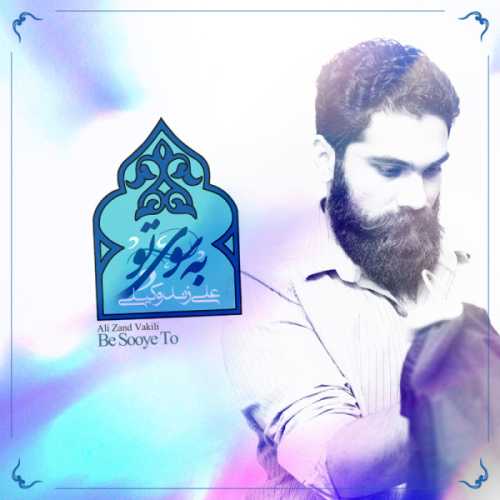 دانلود آهنگ علی زند وکیلی به سوی تو دانلود آهنگ علی زند وکیلی به سوی تو