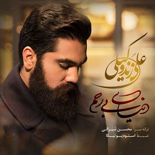 دانلود آهنگ تو خنده هات آرامشه علی زند وکیلی