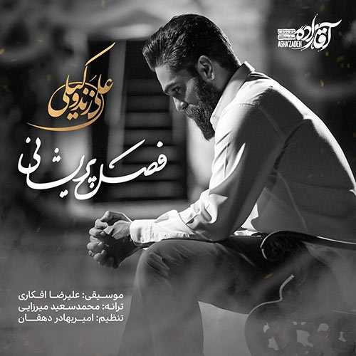 آهنگ فصل پریشان شدنم را ببین بی سر و سامان شدنم را ببین