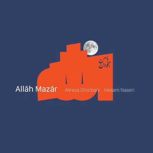 دانلود آهنگ علیرضا قربانی الله مزار دانلود آهنگ علیرضا قربانی الله مزار