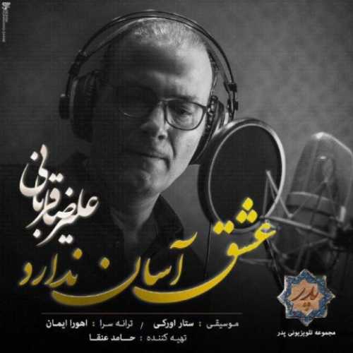 دانلود آهنگ علیرضا قربانی عشق آسان ندارد دانلود آهنگ علیرضا قربانی عشق آسان ندارد