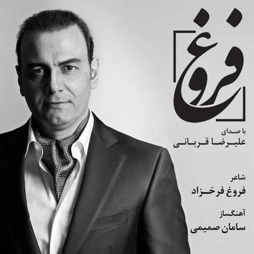 دانلود آهنگ علیرضا قربانی فروغ دانلود آهنگ علیرضا قربانی فروغ