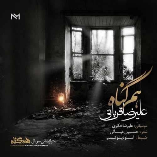 دانلود آهنگ علیرضا قربانی هم گناه دانلود آهنگ علیرضا قربانی هم گناه