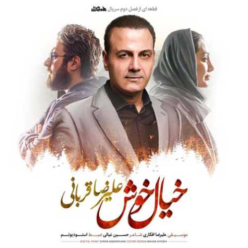 آهنگ غریبه ترین آشنای توام که میکشدم این فراموشی