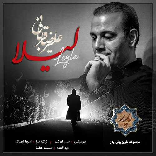 دانلود آهنگ علیرضا قربانی لیلا دانلود آهنگ علیرضا قربانی لیلا