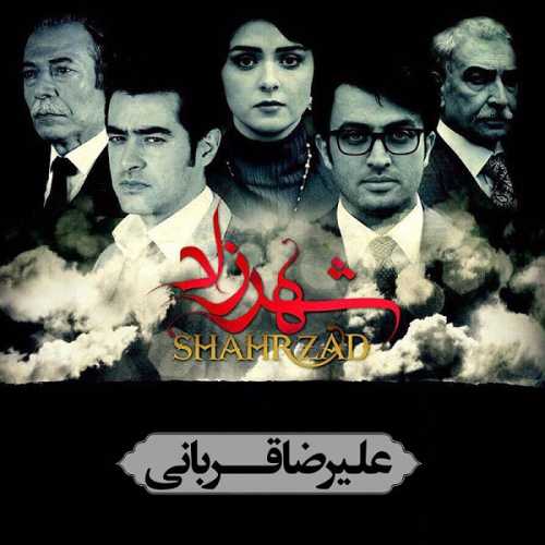 دانلود آهنگ علیرضا قربانی شهرزاد دانلود آهنگ علیرضا قربانی شهرزاد