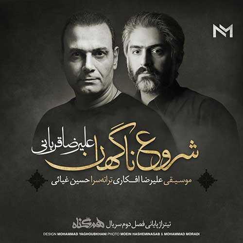 دانلود آهنگ علیرضا قربانی شروع ناگهان دانلود آهنگ علیرضا قربانی شروع ناگهان