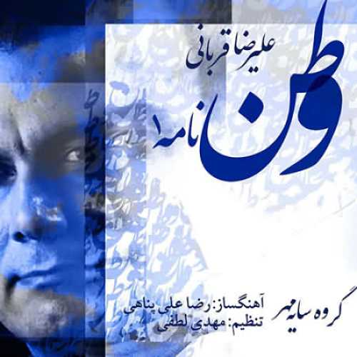 دانلود آهنگ علیرضا قربانی وطن نامه 1 دانلود آهنگ علیرضا قربانی وطن نامه 1