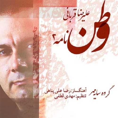 دانلود آهنگ علیرضا قربانی وطن نامه 2 دانلود آهنگ علیرضا قربانی وطن نامه 2