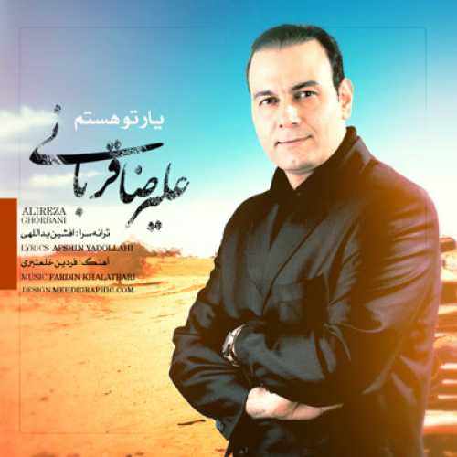 دانلود آهنگ علیرضا قربانی یار تو هستم دانلود آهنگ علیرضا قربانی یار تو هستم