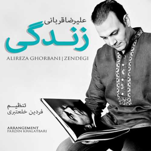دانلود آهنگ علیرضا قربانی زندگی دانلود آهنگ علیرضا قربانی زندگی