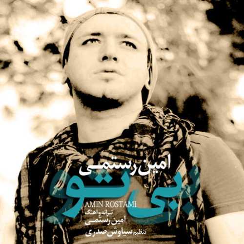دانلود آهنگ بی تو تمومه دنیام بی تو حرومه رویام