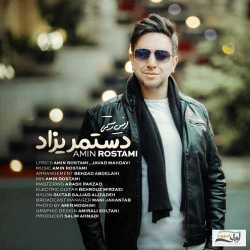دانلود آهنگ بخند که خنده ات امین رستمی
