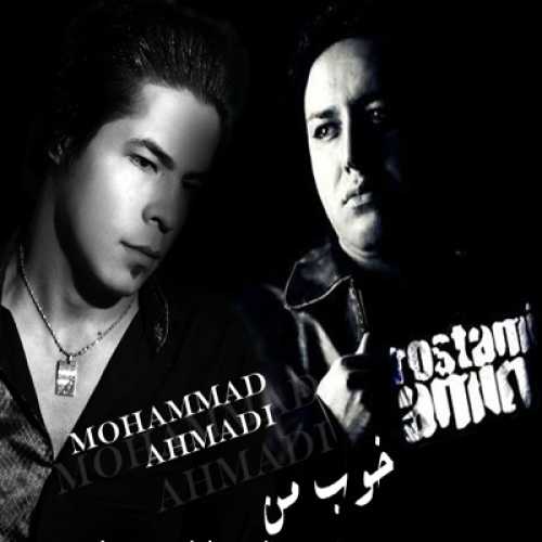 دانلود آهنگ امین رستمی و محمد احمدی خوب من دانلود آهنگ امین رستمی و محمد احمدی خوب من