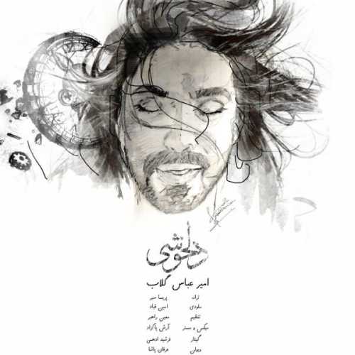 دانلود آهنگ امیر عباس گلاب دلخوشی دانلود آهنگ امیر عباس گلاب دلخوشی