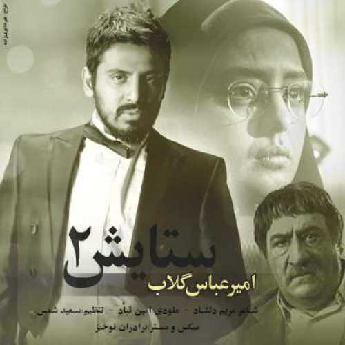 دانلود آهنگ امیر عباس گلاب ستایش 2 دانلود آهنگ امیر عباس گلاب ستایش 2