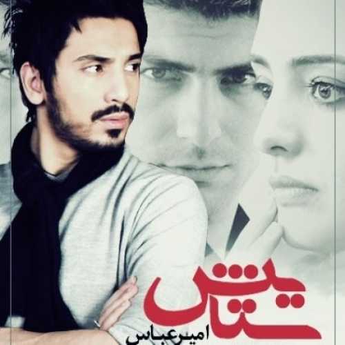 دانلود آهنگ امیر عباس گلاب ستایش دانلود آهنگ امیر عباس گلاب ستایش