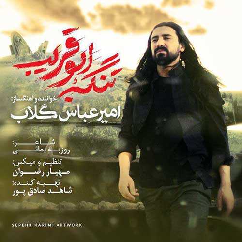 دانلود آهنگ امیر عباس گلاب تنگه ابوقریب