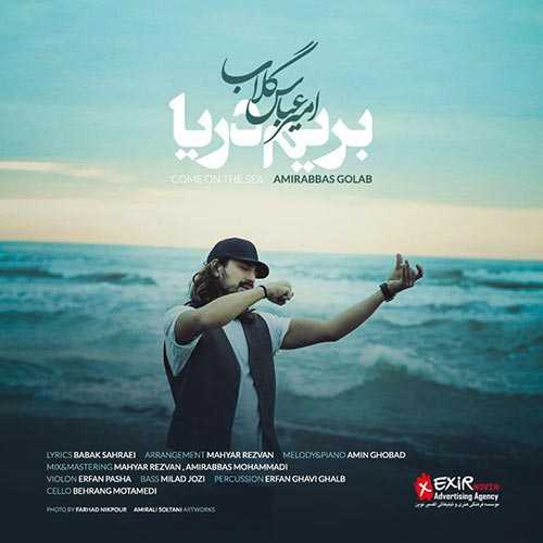 دانلود آهنگ رویاهاتو جمع کن باید بریم دریا