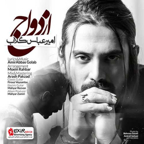 اهنگ امیر عباس گلاب عشق تو عشق بچگیام بود