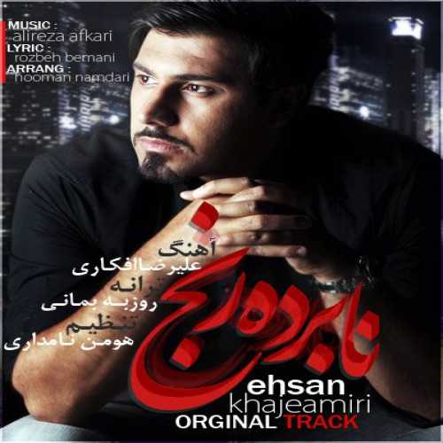 دانلود آهنگ احسان خواجه امیری نابرده رنج