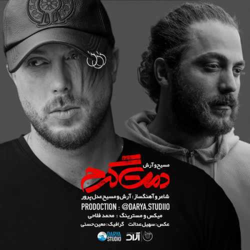 دانلود آهنگ آرش AP و مسیح دمت گرم دانلود آهنگ آرش AP و مسیح دمت گرم