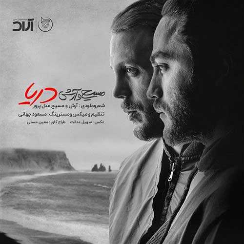 دانلود آهنگ آرش AP و مسیح دریا دانلود آهنگ آرش AP و مسیح دریا