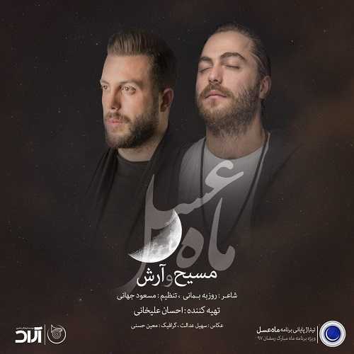 دانلود آهنگ آرش AP و مسیح ماه عسل 97 دانلود آهنگ آرش AP و مسیح ماه عسل 97