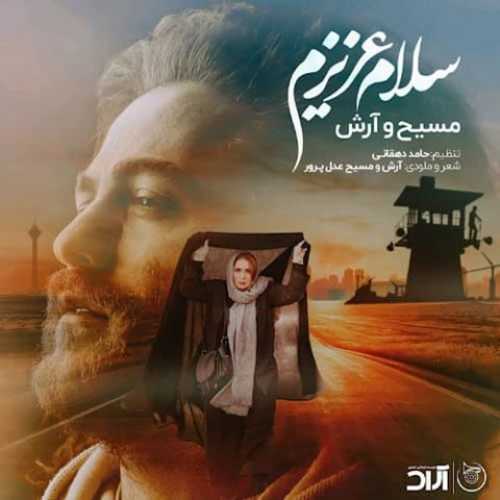 دانلود آهنگ آرش AP و مسیح سلام عزیزم