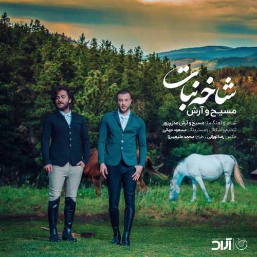 دانلود آهنگ آرش AP و مسیح شاخه نبات