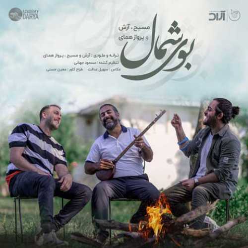 دانلود آهنگ آرش AP و مسیح بوی شمال