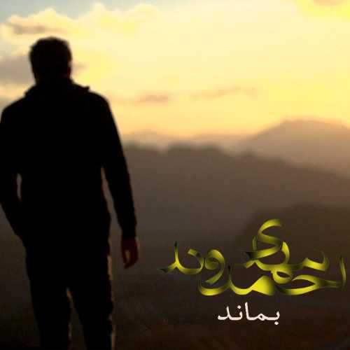 اهنگ مهدی احمدوند تو رفتی و سهمم از عشقت غمه